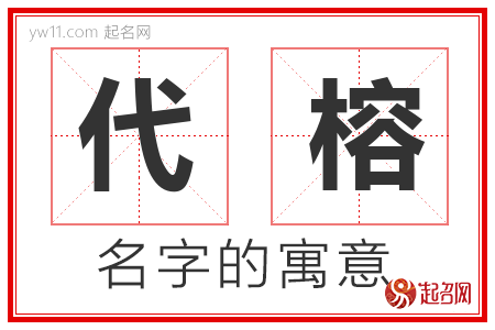 代榕的名字解释