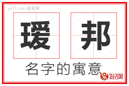 瑷邦的名字含义