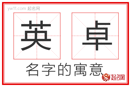 英卓的名字解释