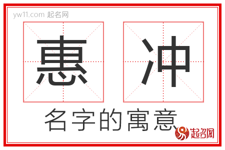 惠冲的名字寓意