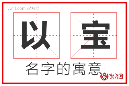 以宝的名字解释