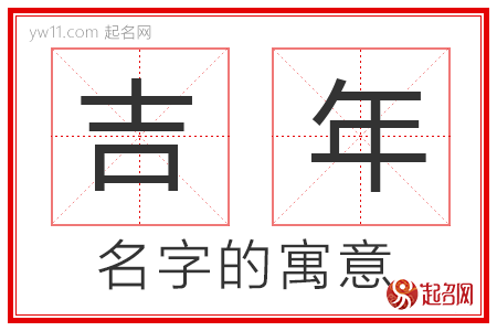 吉年的名字解释