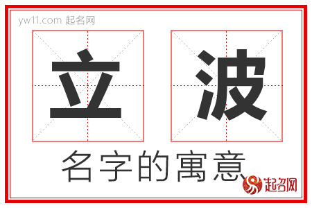 立波的名字含义