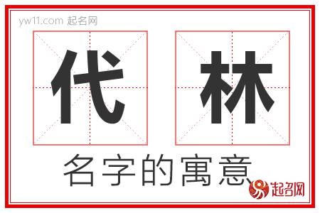 代林的名字解释