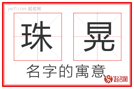 珠晃的名字含义