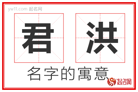 君洪的名字含义