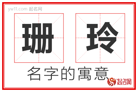 珊玲的名字含义