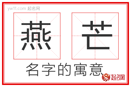 燕芒的名字寓意