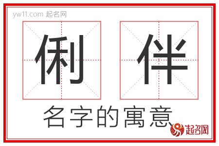 俐伴的名字含义