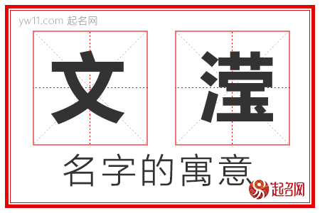 文滢的名字含义