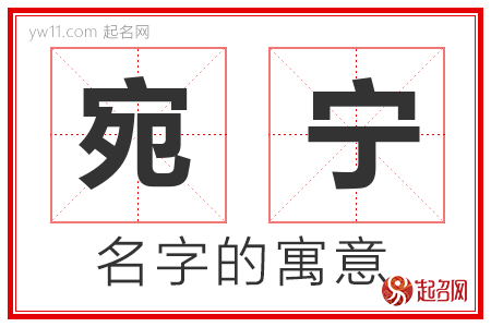 宛宁的名字含义