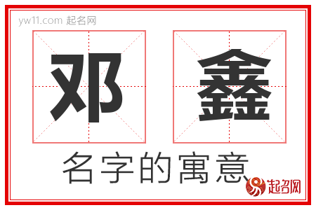 邓鑫的名字含义