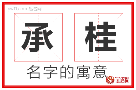 承桂的名字含义