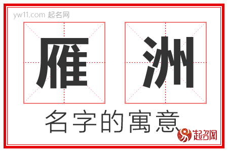 雁洲的名字含义