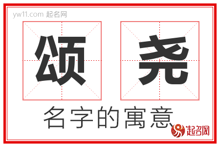 颂尧的名字含义