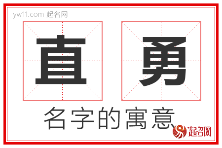 直勇的名字寓意