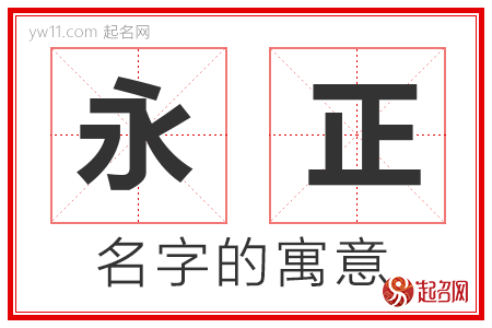 永正的名字含义