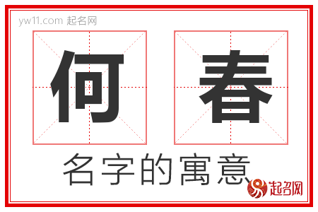 何春的名字含义