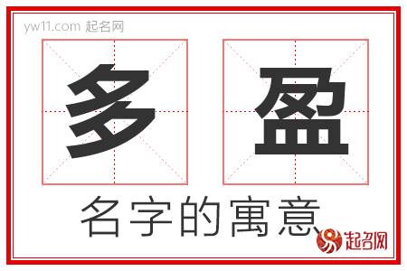 多盈的名字含义