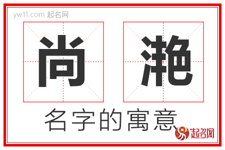 尚滟的名字含义