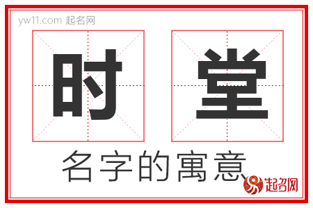 时堂的名字含义