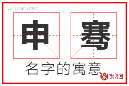 申骞的名字寓意