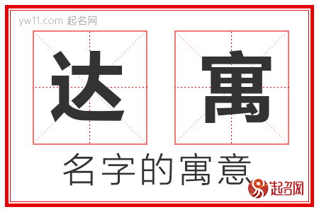 达寓的名字含义