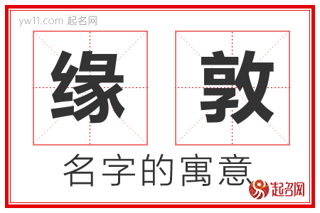 缘敦的名字含义