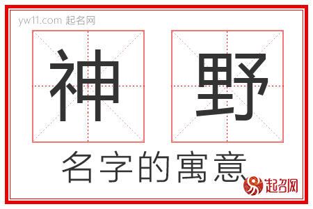 神野的名字含义