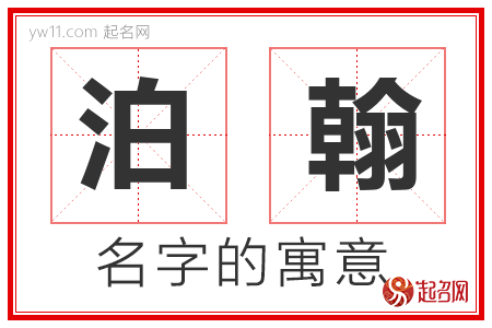 泊翰的名字含义