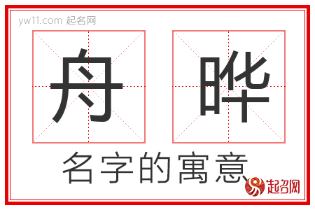 舟晔的名字含义