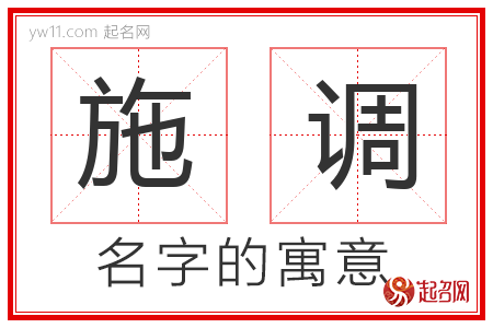 施调的名字含义