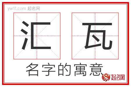 汇瓦的名字含义