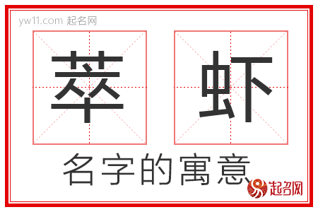 萃虾的名字含义