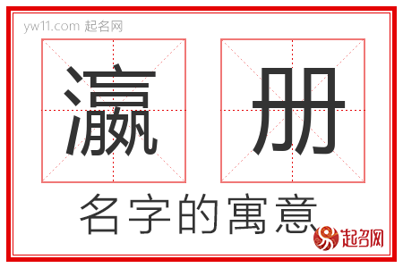 瀛册的名字含义