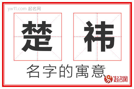 楚祎的名字含义