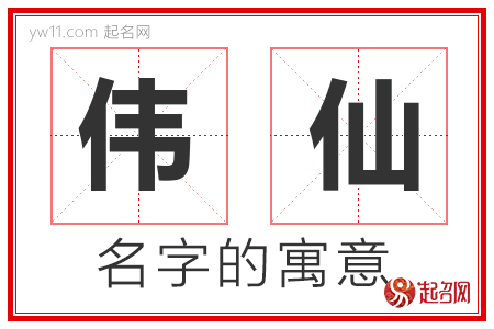 伟仙的名字含义