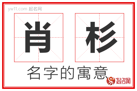 肖杉的名字含义