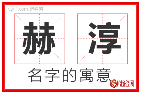 赫淳的名字含义