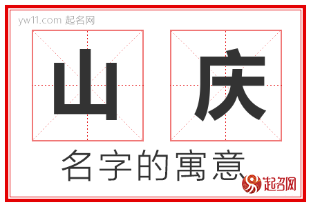 山庆的名字含义