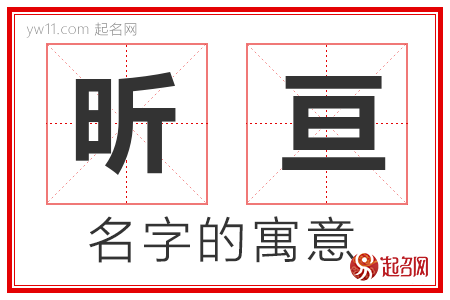 昕亘的名字含义