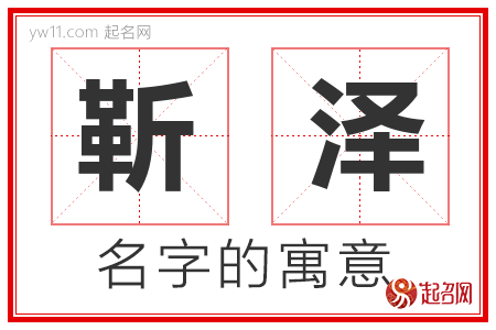 靳泽的名字寓意