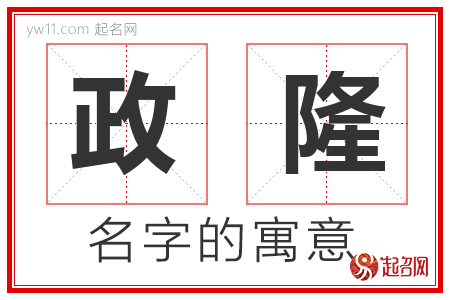 政隆的名字含义