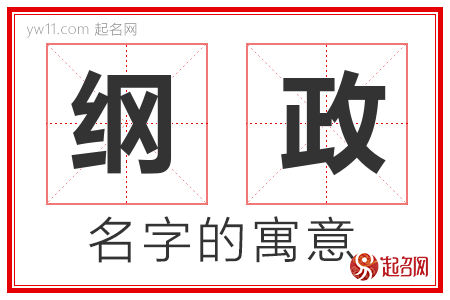 纲政的名字含义