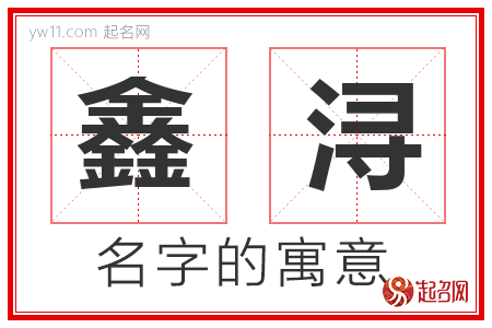 鑫浔的名字解释