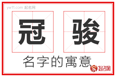 冠骏的名字含义