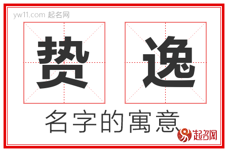 贽逸的名字含义