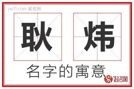 耿炜的名字解释