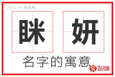 眯妍的名字含义