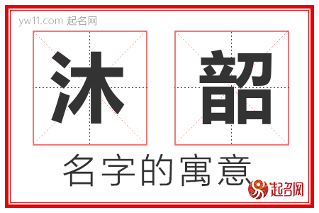 沐韶的名字含义